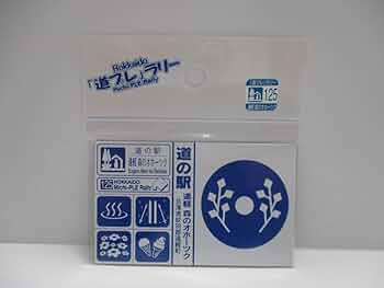Amazon.co.jp: 北海道 道の駅 道プレマグネット 「道プレ